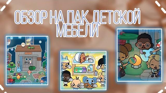 Обзор на пак детской мебели в токе// тока бока // тока ворлд // toca boca // toca world Обзор на пак детской мебели в токе// тока бока // тока ворлд // toca boca // toca world