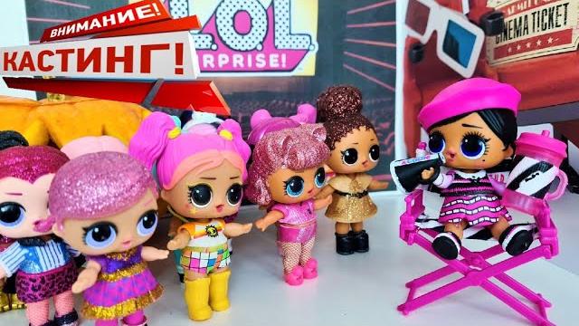TO THE CASTING! ALL DOLLS LOL SURPRISE IN A NEW MOVIE! Lol Dolls unpacking Surprise Movie Magic TO THE CASTING! ALL DOLLS LOL SURPRISE IN A NEW MOVIE! Lol Dolls unpacking Surprise Movie Magic
