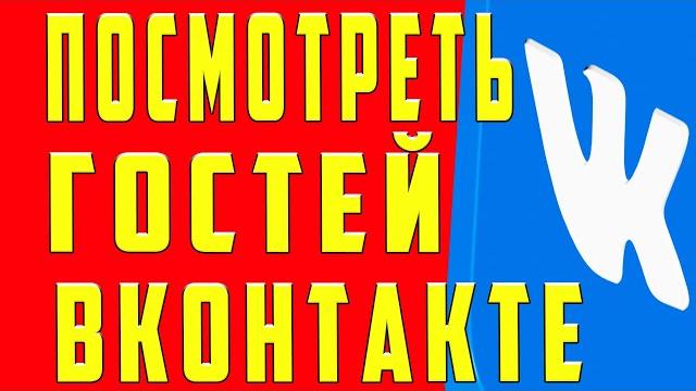 Как узнать кто заходил на мою страницу Вконтакте Как узнать кто заходил на мою страницу Вконтакте