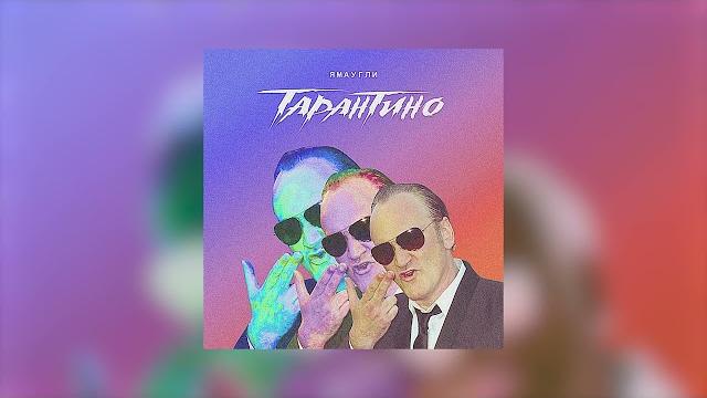 ЯМАУГЛИ - Тарантино (Single) ЯМАУГЛИ - Тарантино (Single)