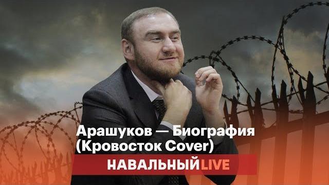 Рауф Арашуков — Биография (Кровосток cover) Рауф Арашуков — Биография (Кровосток cover)