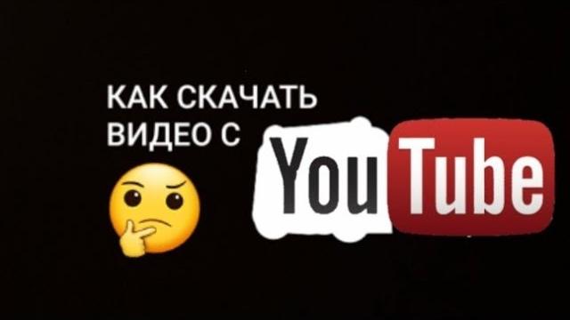 КАК СКАЧАТЬ ВИДЕО С ЮТУБА 2020 КАК СКАЧАТЬ ВИДЕО С ЮТУБА 2020