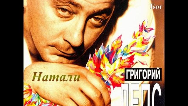 Григорий Лепс - Натали (1995) Григорий Лепс - Натали (1995)