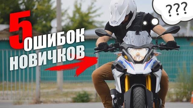 ПЯТЬ ОШИБОК начинающих мотоциклистов ПЯТЬ ОШИБОК начинающих мотоциклистов