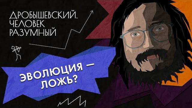 А что, если эволюция — ложь? (и как доказать обратное) // Дробышевский. Человек разумный А что, если эволюция — ложь? (и как доказать обратное) // Дробышевский. Человек разумный