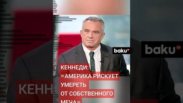 Кандидат в президенты США Роберт Кеннеди о заявлении в связи с возможностью ударов Украины по РФ Кандидат в президенты США Роберт Кеннеди о заявлении в связи с возможностью ударов Украины по РФ