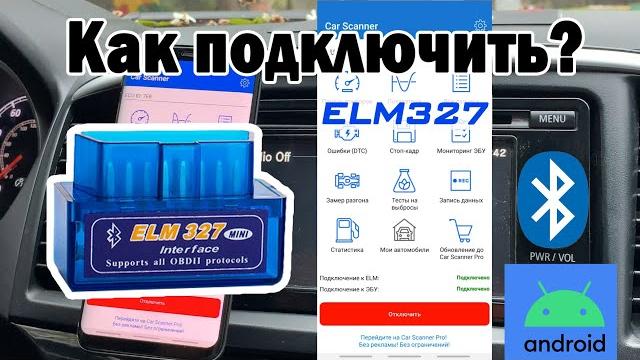 Как пользоваться блютуз автосканером ELM327? Как подключить/Считать ошибки/Список программ Как пользоваться блютуз автосканером ELM327? Как подключить/Считать ошибки/Список программ