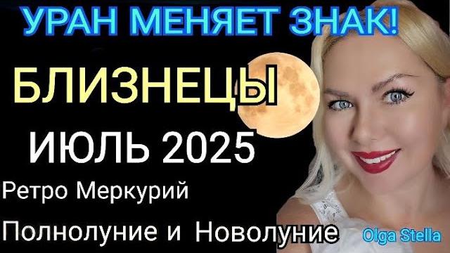 БЛИЗНЕЦЫ ИЮЛЬ 2025️БЛИЗНЕЦЫ - гороскоп на июль 2025 года.УРАН МЕНЯЕТ ЗНАК! РЕТРО МЕРКУРИЙ/STELLA БЛИЗНЕЦЫ ИЮЛЬ 2025️БЛИЗНЕЦЫ - гороскоп на июль 2025 года.УРАН МЕНЯЕТ ЗНАК! РЕТРО МЕРКУРИЙ/STELLA