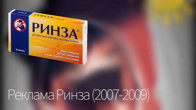 Реклама Ринза (2007-2009) Реклама Ринза (2007-2009)