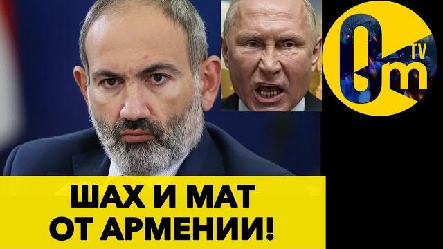 КРЕМЛЬ В ЯРОСТИ АРМЕНИЯ ИДЁТ В ЕС! КРЕМЛЬ В ЯРОСТИ АРМЕНИЯ ИДЁТ В ЕС!
