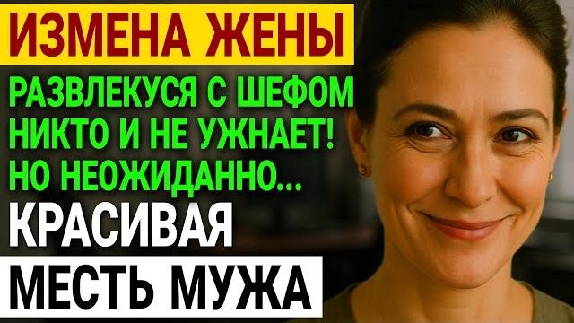 Измена жены. Её Поздние Вечера Скрывали Ужасное. Она Врала о Работе История и рассказ Аудио рассказ Измена жены. Её Поздние Вечера Скрывали Ужасное. Она Врала о Работе История и рассказ Аудио рассказ