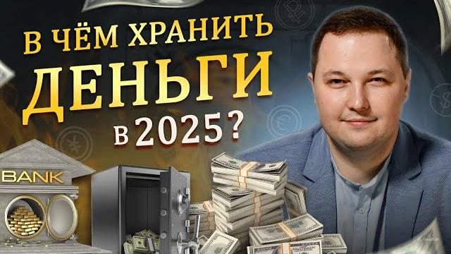 В какой ВАЛЮТЕ ХРАНИТЬ деньги в 2025? ДОЛЛАР, ЕВРО, ЮАНЬ? Диверсификация валюты для защиты капитала В какой ВАЛЮТЕ ХРАНИТЬ деньги в 2025? ДОЛЛАР, ЕВРО, ЮАНЬ? Диверсификация валюты для защиты капитала