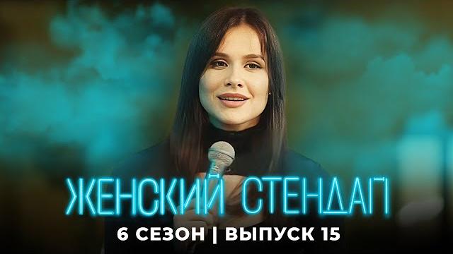 Женский стендап 6 сезон, выпуск 15 Женский стендап 6 сезон, выпуск 15