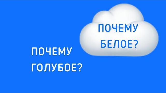 Почему небо голубое? Почему небо голубое?