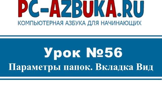 Урок #56. Параметры папок в Windows 7 Урок #56. Параметры папок в Windows 7