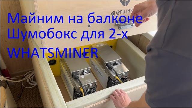 Балконный майнинг. Шумобокс для 2-х асиков Whatsminer Балконный майнинг. Шумобокс для 2-х асиков Whatsminer