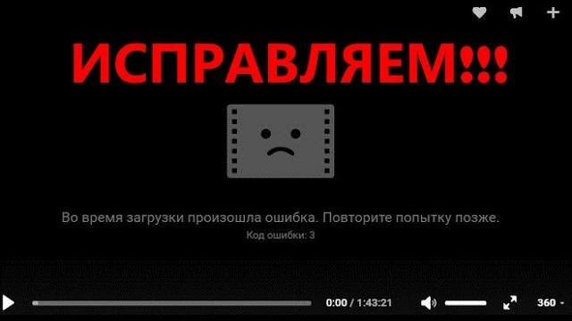 Код ошибки 3 вконтакте видео Код ошибки 3 вконтакте видео