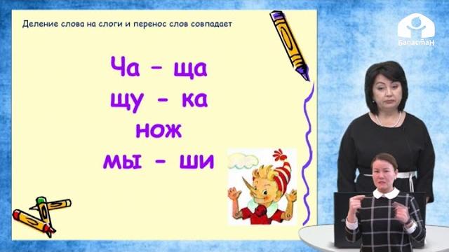 Русский язык / 1 класс / Перенос слова Русский язык / 1 класс / Перенос слова