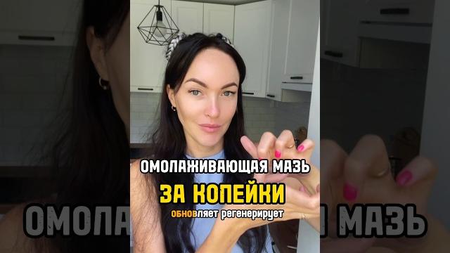 Омолаживающая мазь за копейки Омолаживающая мазь за копейки