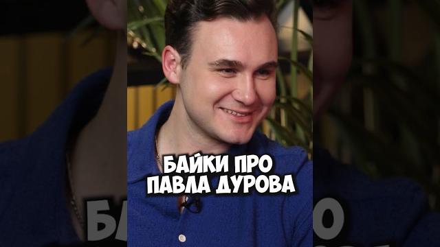 Николай Соболев – байки про Павла Дурова #50вопросов #shorts #николайсоболев #соболев #дуров Николай Соболев – байки про Павла Дурова #50вопросов #shorts #николайсоболев #соболев #дуров