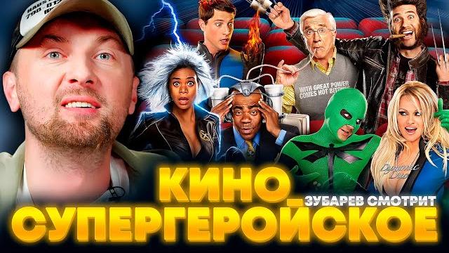 ЗУБАРЕВ СМОТРИТ «СУПЕРГЕРОЙСКОЕ КИНО» | ЛУЧШЕЕ С ПРОСМОТРА ЗУБАРЕВ СМОТРИТ «СУПЕРГЕРОЙСКОЕ КИНО» | ЛУЧШЕЕ С ПРОСМОТРА