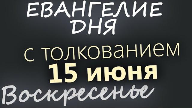 15 июня, Воскресенье Евангелие дня 2025 с толкованием 15 июня, Воскресенье Евангелие дня 2025 с толкованием