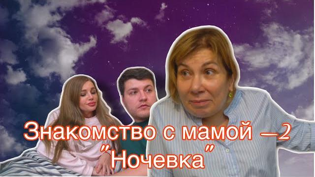 Знакомство с мамой - 2 "Ночевка" | Марина Федункив Шоу Знакомство с мамой - 2 "Ночевка" | Марина Федункив Шоу
