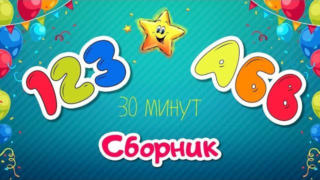 Сборник для малышей - Учим буквы цифры цвета и формы - Развивающие мультики для детей Сборник для малышей - Учим буквы цифры цвета и формы - Развивающие мультики для детей