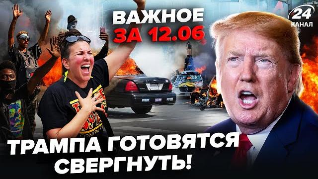 Срочно! ПРОТЕСТ из-за ТРАМПА вышел за ГРАНИЦЫ Лос-Анджелеса. Путина жёстко НАГНУЛИ | ВАЖНОЕ 12.06 Срочно! ПРОТЕСТ из-за ТРАМПА вышел за ГРАНИЦЫ Лос-Анджелеса. Путина жёстко НАГНУЛИ | ВАЖНОЕ 12.06