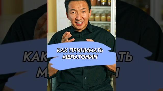 Можно ли принимать МЕЛАТОНИН? // #докторжимба Можно ли принимать МЕЛАТОНИН? // #докторжимба