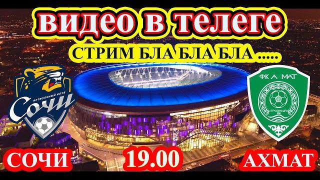 Сочи - Ахмат прямой эфир Сочи - Ахмат прямой эфир