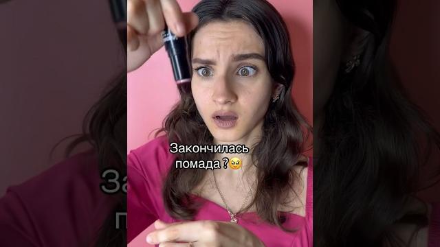 #beautyhacks Что делать если закончилась помада? Создаем помаду. Как достать всю помаду lipstick? #beautyhacks Что делать если закончилась помада? Создаем помаду. Как достать всю помаду lipstick?
