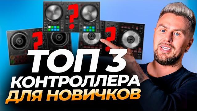 САМЫЕ популярные контроллеры для диджеев-новичков! / Как диджею выбрать первый контроллер? САМЫЕ популярные контроллеры для диджеев-новичков! / Как диджею выбрать первый контроллер?