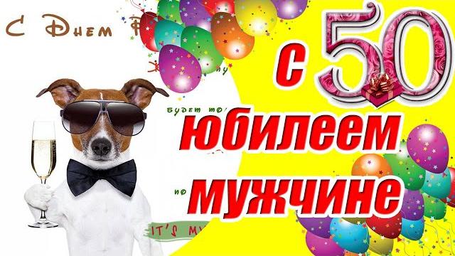 С юбилеем 50 лет мужчине СУПЕР поздравление с днем рождения мужчине на 50 летМузыкальная открытка С юбилеем 50 лет мужчине СУПЕР поздравление с днем рождения мужчине на 50 летМузыкальная открытка