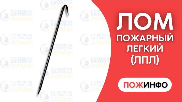Лом пожарный легкий с загибом (ЛПЛ) Что такое пожарный лом и как его используют? es-101.com Лом пожарный легкий с загибом (ЛПЛ) Что такое пожарный лом и как его используют? es-101.com