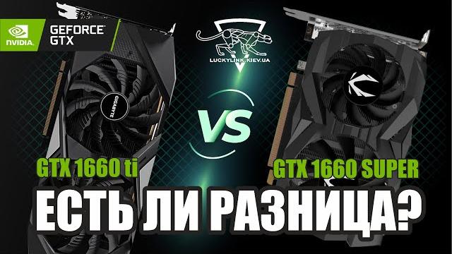 Зачем Nvidia выпустила две аналогичные видеокарты? GTX 1660 ti VS GTX 1660 SUPER - есть ли разница? Зачем Nvidia выпустила две аналогичные видеокарты? GTX 1660 ti VS GTX 1660 SUPER - есть ли разница?