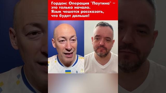 Гордон: Операция "Паутина" – это только начало. Язык чешется рассказать, что будет дальше! #shorts Гордон: Операция "Паутина" – это только начало. Язык чешется рассказать, что будет дальше! #shorts