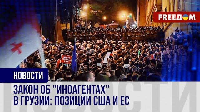 Закон об "ИНОАГЕНТАХ" в Грузии: ЕС и США призывают парламент не преодолевать ВЕТО президента Закон об "ИНОАГЕНТАХ" в Грузии: ЕС и США призывают парламент не преодолевать ВЕТО президента