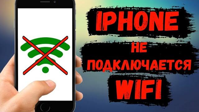 iPhone не подключается к WiFi сети iPhone не подключается к WiFi сети