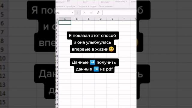 Из Pdf в Excel #эксель #shorts Из Pdf в Excel #эксель #shorts