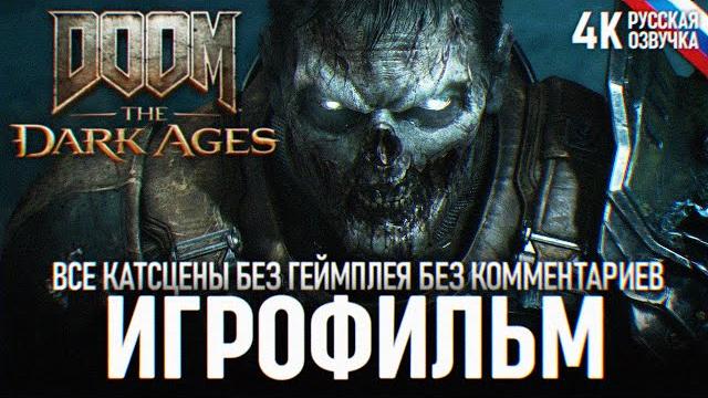 ИГРОФИЛЬМ DOOM THE DARK AGES ВСЕ КАТСЦЕНЫ БЕЗ ГЕЙМПЛЕЯ 4K Полный Фильм Дум Темные Века 2025 ИГРОФИЛЬМ DOOM THE DARK AGES ВСЕ КАТСЦЕНЫ БЕЗ ГЕЙМПЛЕЯ 4K Полный Фильм Дум Темные Века 2025