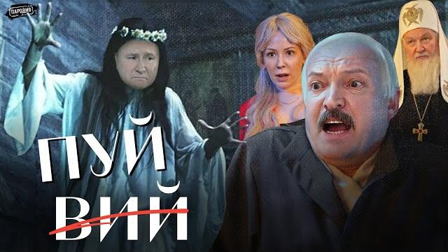 ПУЙ. По мотивам повести Н.В. Гоголя – «Вий» (В ролях: ЛУКАШЕНКО, МИЗУЛИНА, ПУТИН) @ЖестЬДобройВоли ПУЙ. По мотивам повести Н.В. Гоголя – «Вий» (В ролях: ЛУКАШЕНКО, МИЗУЛИНА, ПУТИН) @ЖестЬДобройВоли