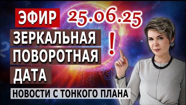 25.06.25 Зеркальная поворотная дата Новости с Тонкого плана 25.06.25 Зеркальная поворотная дата Новости с Тонкого плана