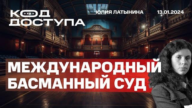 Международный Басманный Суд. Хуситы. Иск ЮАР к Израилю. Встреча Ермака и Салливана. "Сеть" Международный Басманный Суд. Хуситы. Иск ЮАР к Израилю. Встреча Ермака и Салливана. "Сеть"