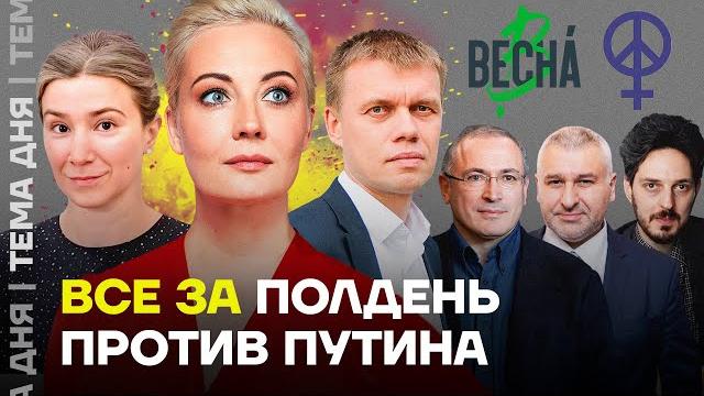Полдень против Путина. Все против диктатора Полдень против Путина. Все против диктатора