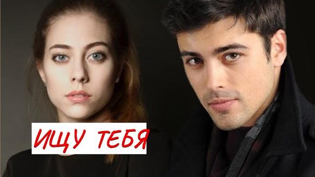 ИЩУ ТЕБЯ МЕЛОДРАМА ФИЛЬМ в HD. ИЩУ ТЕБЯ МЕЛОДРАМА ФИЛЬМ в HD.