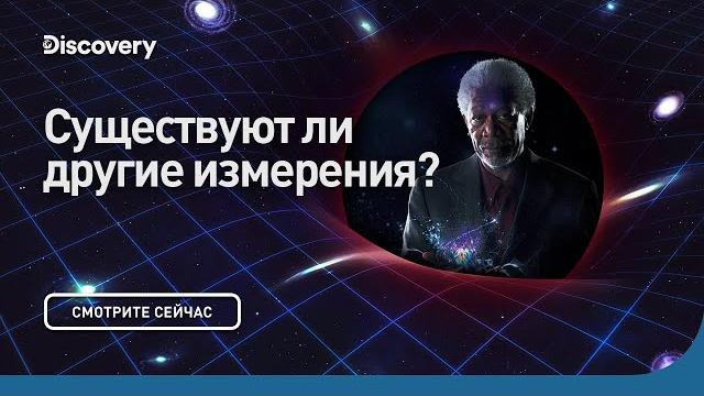 Существуют ли другие измерения? | Сквозь кротовую нору с Морганом Фриманом | Discovery Существуют ли другие измерения? | Сквозь кротовую нору с Морганом Фриманом | Discovery