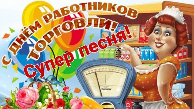 С Днем работников торговли! 27июля - День работника торговли! Прикольное музыкальное поздравление! С Днем работников торговли! 27июля - День работника торговли! Прикольное музыкальное поздравление!