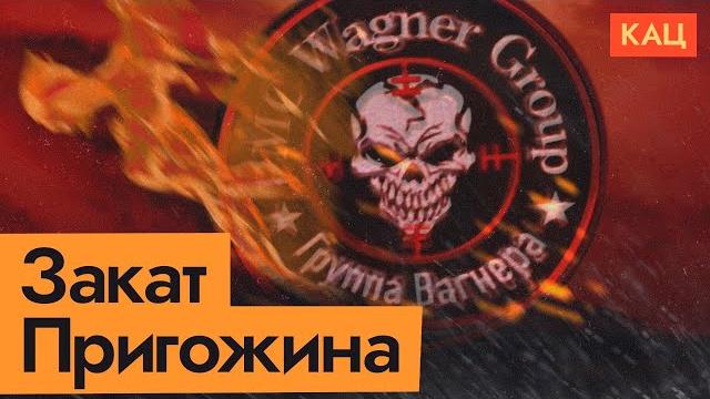 Prigozhin's Fall | Wagner Symphony Over (English subtitles) Prigozhin's Fall | Wagner Symphony Over (English subtitles)