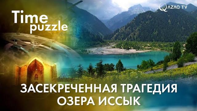 Засекреченная трагедия озера Иссык. «Загадки времени» Засекреченная трагедия озера Иссык. «Загадки времени»